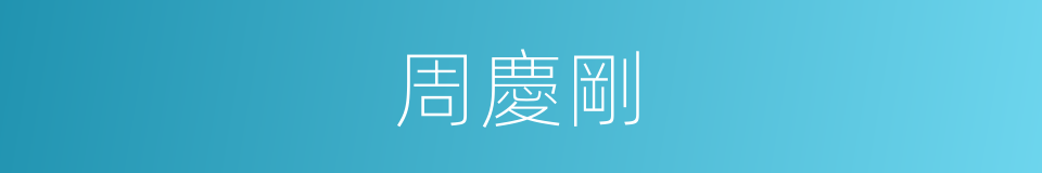 周慶剛的同義詞