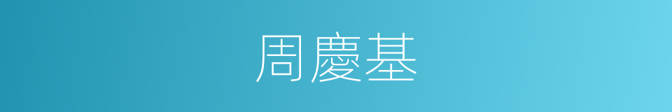 周慶基的同義詞