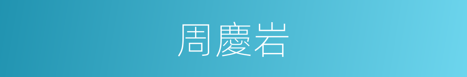 周慶岩的同義詞