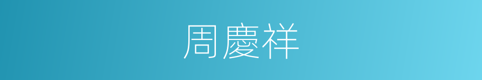 周慶祥的同義詞