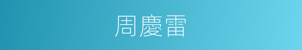 周慶雷的同義詞