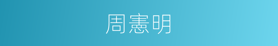 周憲明的同義詞