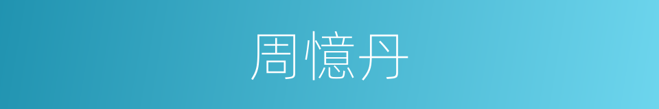 周憶丹的同義詞