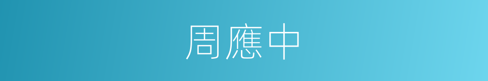 周應中的同義詞
