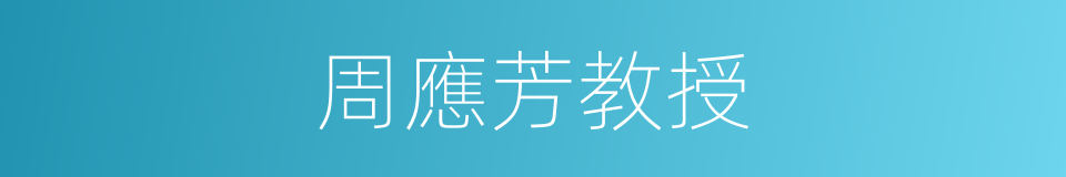 周應芳教授的同義詞