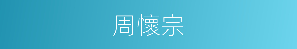 周懷宗的同義詞