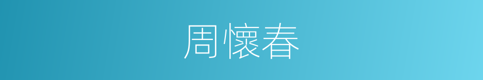周懷春的同義詞