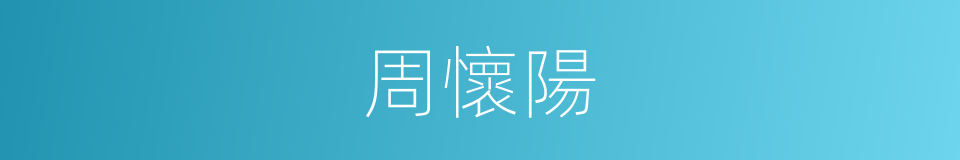 周懷陽的同義詞