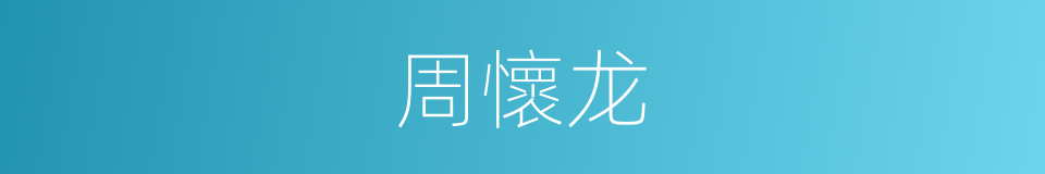 周懷龙的同義詞
