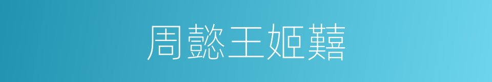 周懿王姬囏的同义词