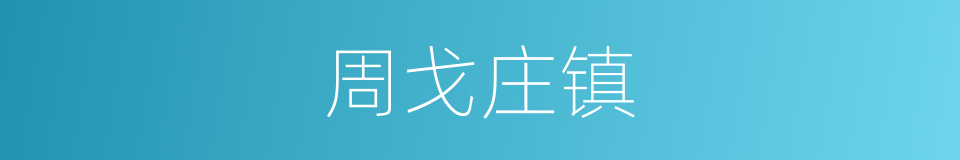 周戈庄镇的同义词