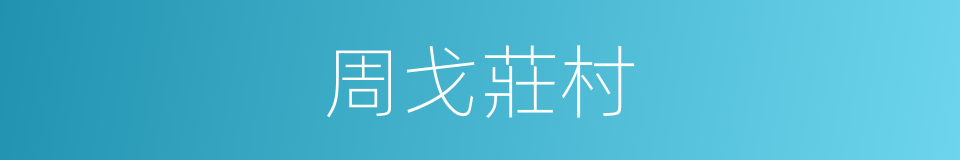 周戈莊村的同義詞