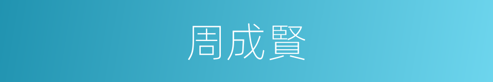 周成賢的同義詞