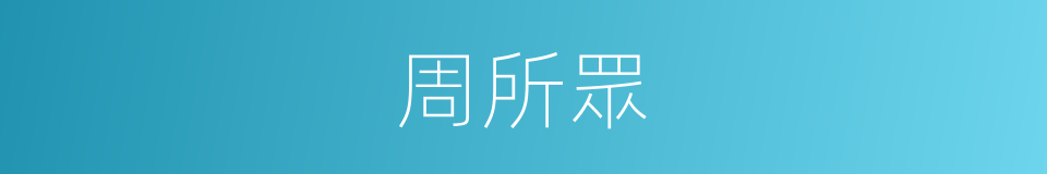 周所眾的同義詞