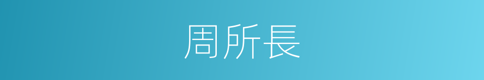 周所長的同義詞