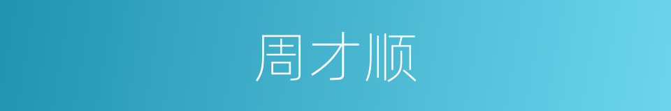 周才顺的同义词