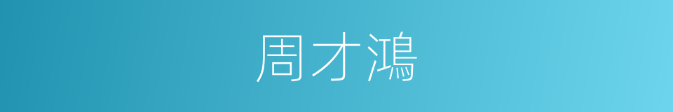 周才鴻的同義詞
