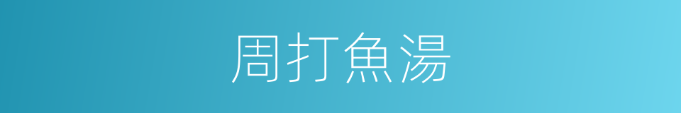 周打魚湯的同義詞