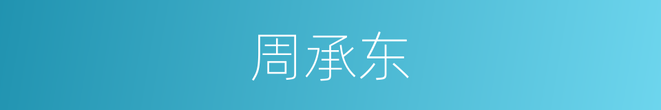 周承东的同义词