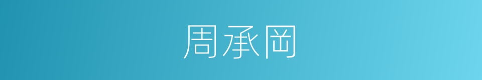 周承岡的同義詞
