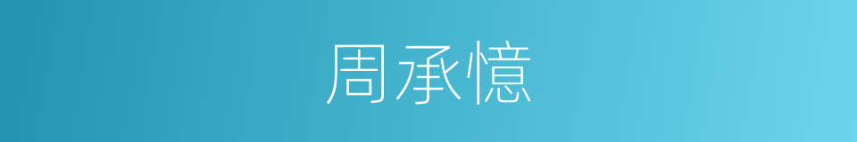 周承憶的同義詞