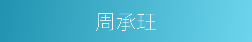 周承玨的同義詞