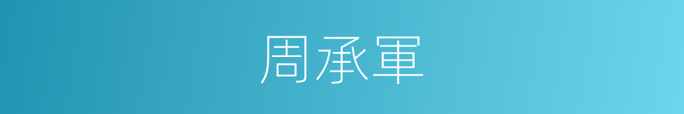 周承軍的同義詞