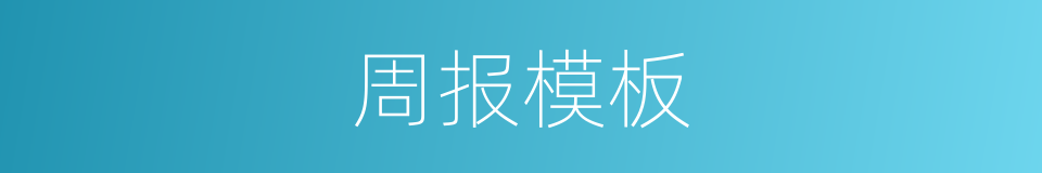 周报模板的同义词