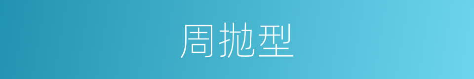 周拋型的同義詞