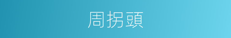 周拐頭的同義詞