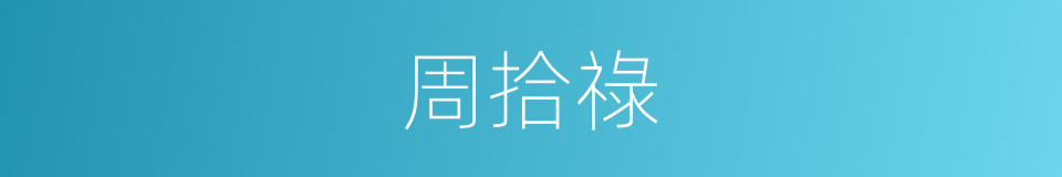 周拾祿的同義詞