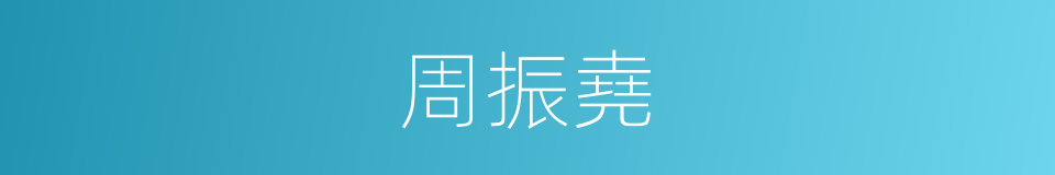 周振堯的同義詞