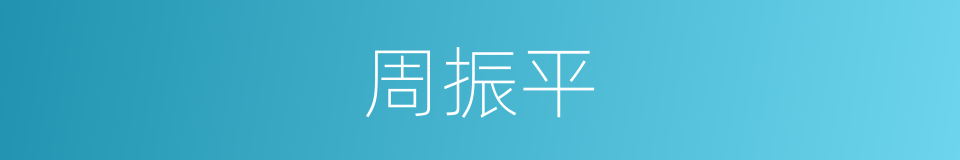 周振平的同义词