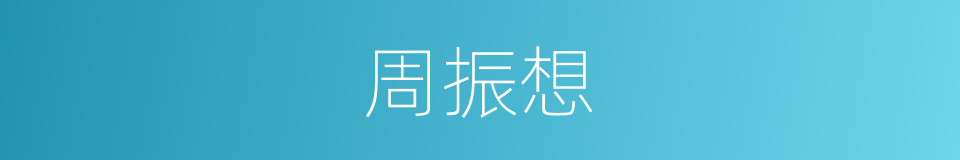周振想的同义词