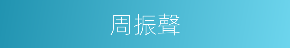 周振聲的同義詞