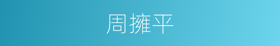 周擁平的同義詞