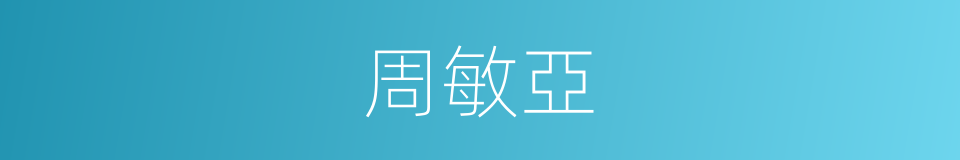 周敏亞的同義詞