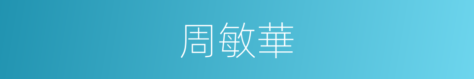 周敏華的同義詞