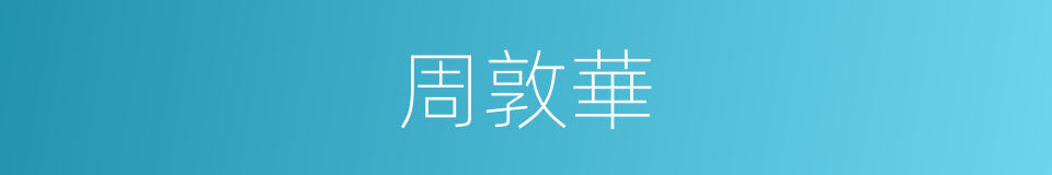 周敦華的同義詞