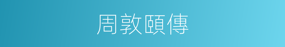 周敦頤傳的同義詞
