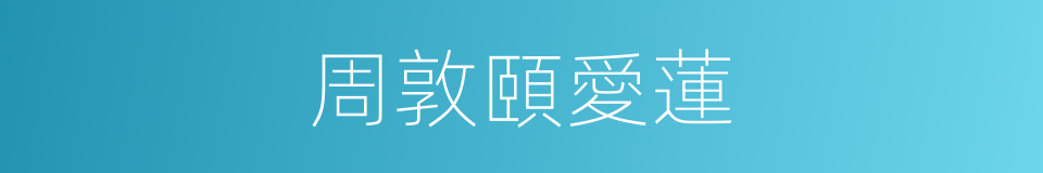 周敦頤愛蓮的同義詞