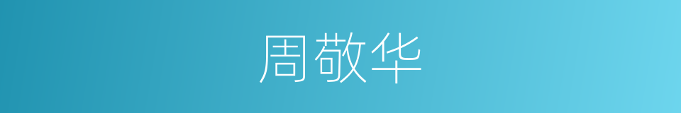 周敬华的同义词