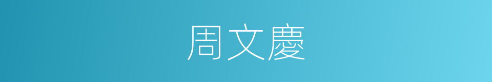 周文慶的同義詞