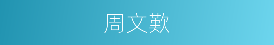 周文歎的同義詞