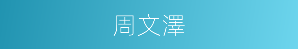 周文澤的同義詞