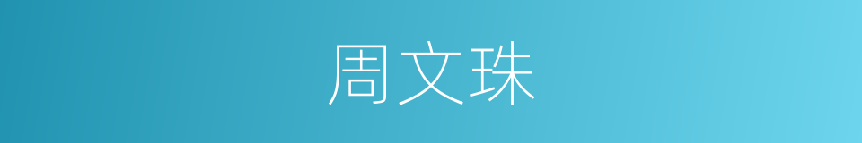 周文珠的同义词
