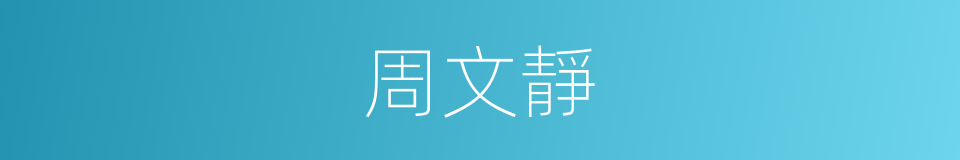 周文靜的同義詞