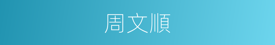 周文順的同義詞