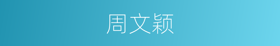 周文颖的同义词
