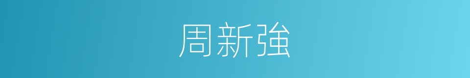 周新強的同義詞